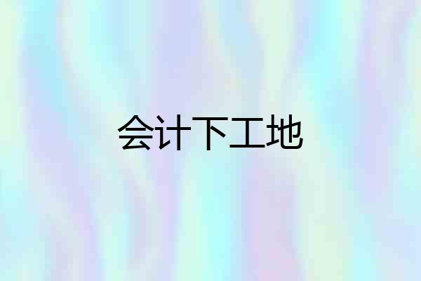 会计下工地