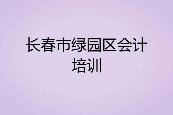 长春市绿园区会计培训