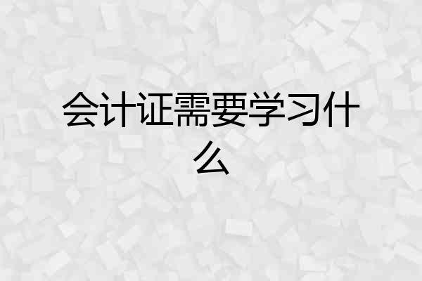 会计证需要学习什么