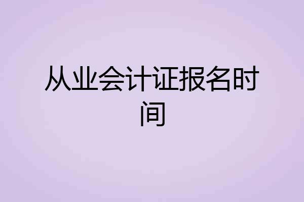从业会计证报名时间