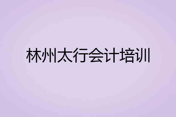 林州太行会计培训