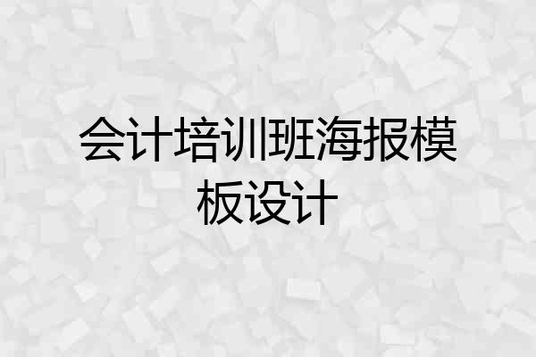 会计培训班海报模板设计