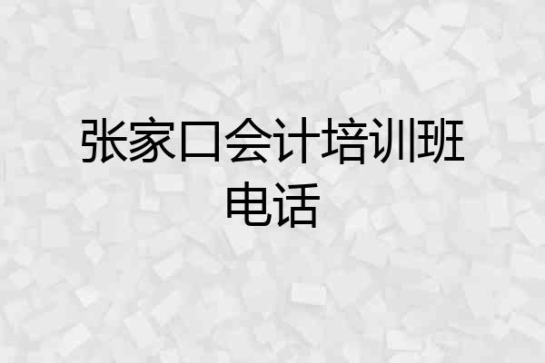 张家口会计培训班电话