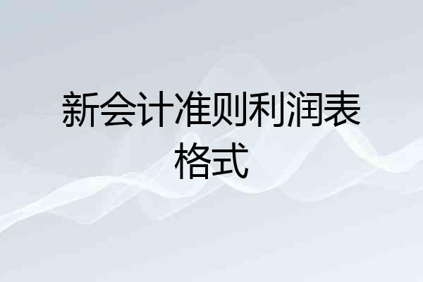 新会计准则利润表格式