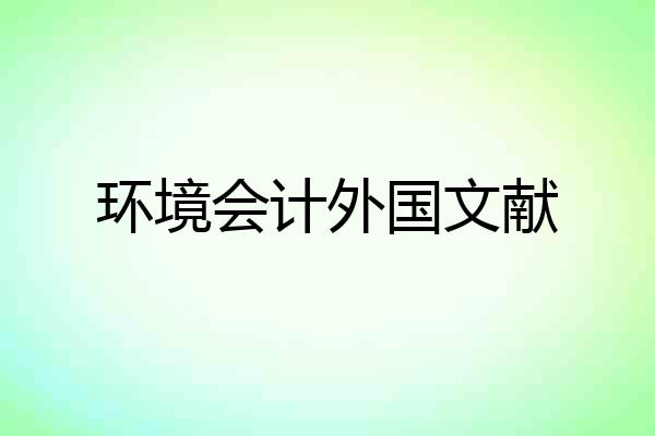 环境会计外国文献