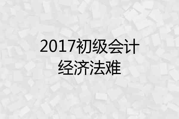 2017初级会计经济法难