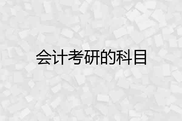 会计考研的科目