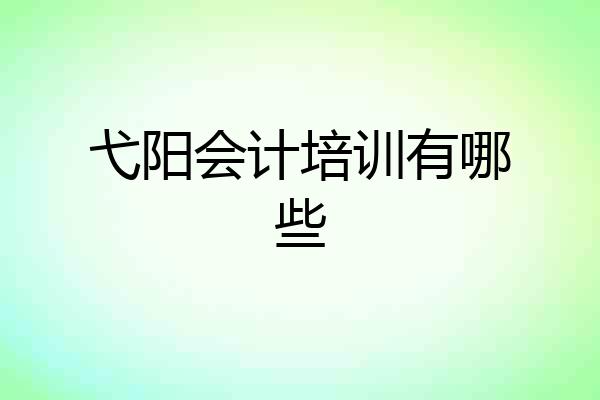 弋阳会计培训有哪些