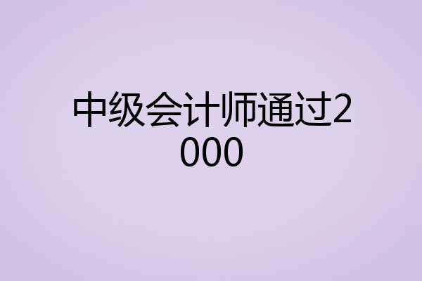 中级会计师通过2000