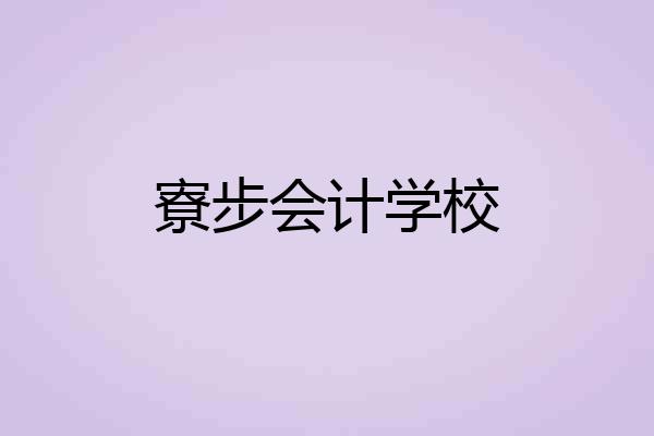 寮步会计学校