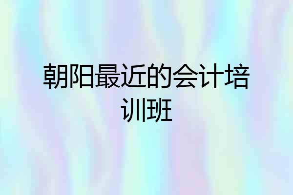 朝阳最近的会计培训班