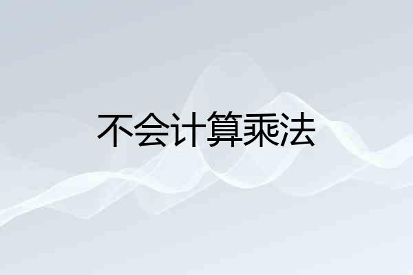 不会计算乘法