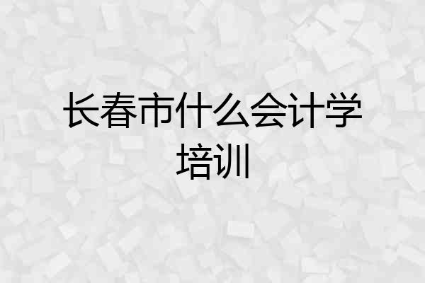 长春市什么会计学培训