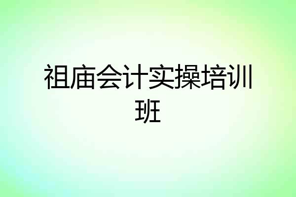 祖庙会计实操培训班