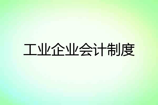 工业企业会计制度