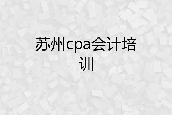 苏州cpa会计培训