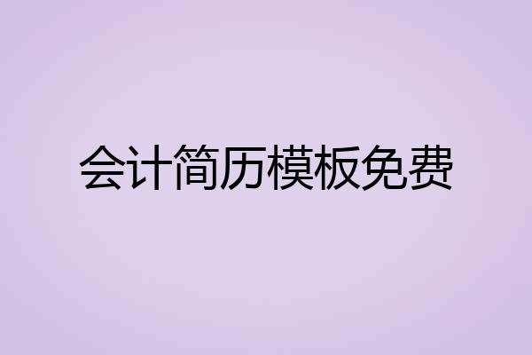 会计简历模板免费