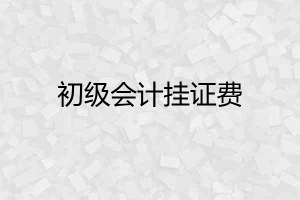 初级会计挂证费