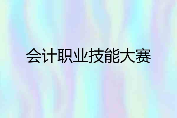 会计职业技能大赛