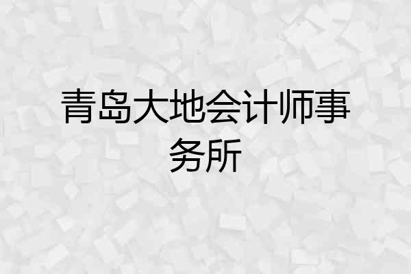 青岛大地会计师事务所