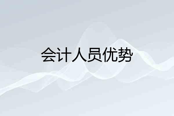 会计人员优势