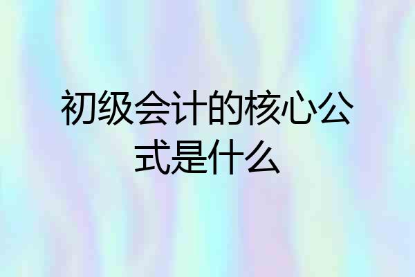 初级会计的核心公式是什么