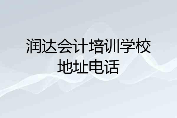 润达会计培训学校地址电话