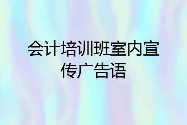 会计培训班室内宣传广告语