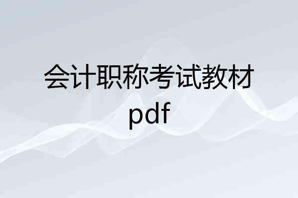 会计职称考试教材pdf