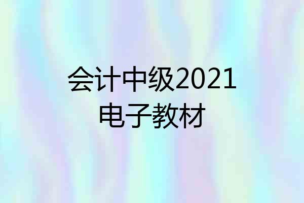 会计中级2021电子教材