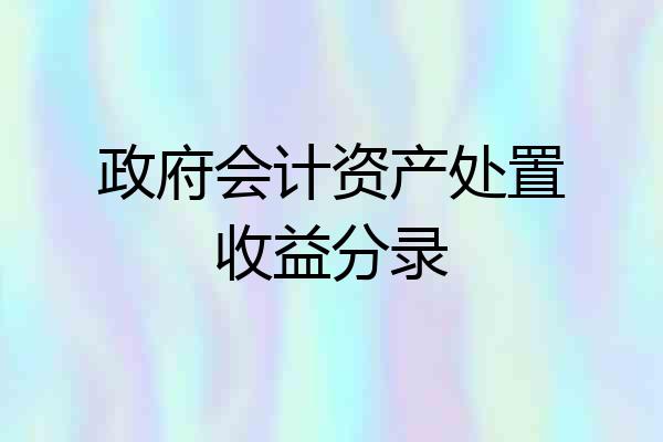 政府会计资产处置收益分录