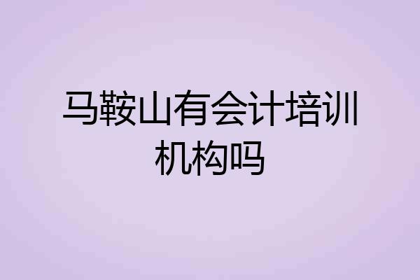 马鞍山有会计培训机构吗