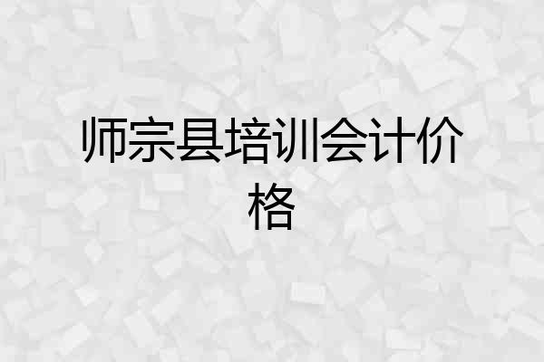 师宗县培训会计价格