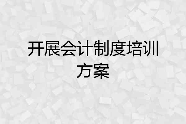 开展会计制度培训方案