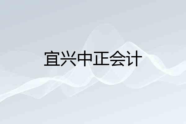 宜兴中正会计