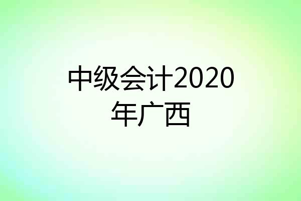中级会计2020年广西