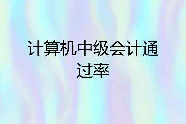 计算机中级会计通过率