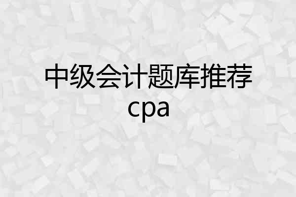 中级会计题库推荐cpa