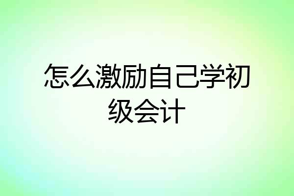怎么激励自己学初级会计