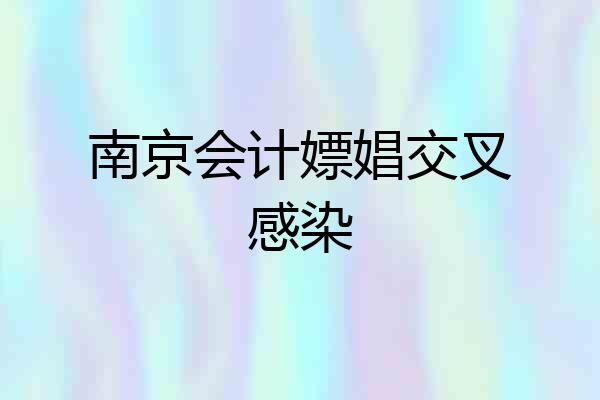 南京会计嫖娼交叉感染