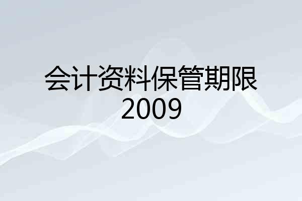 会计资料保管期限2009