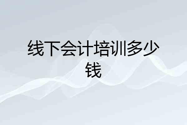 线下会计培训多少钱