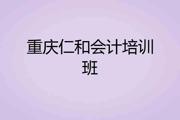 重庆仁和会计培训班