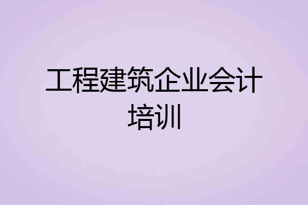 工程建筑企业会计培训