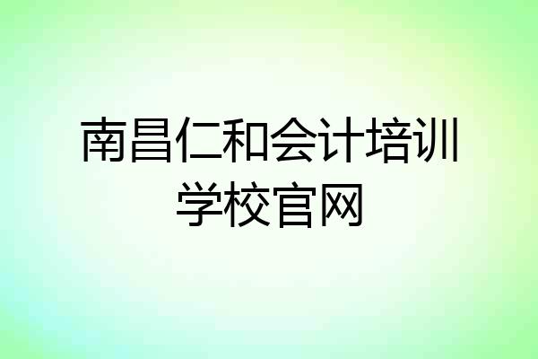 南昌仁和会计培训学校官网