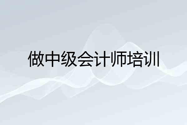 做中级会计师培训