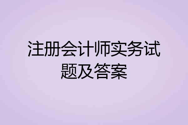 注册会计师实务试题及答案