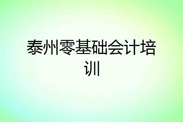 泰州零基础会计培训
