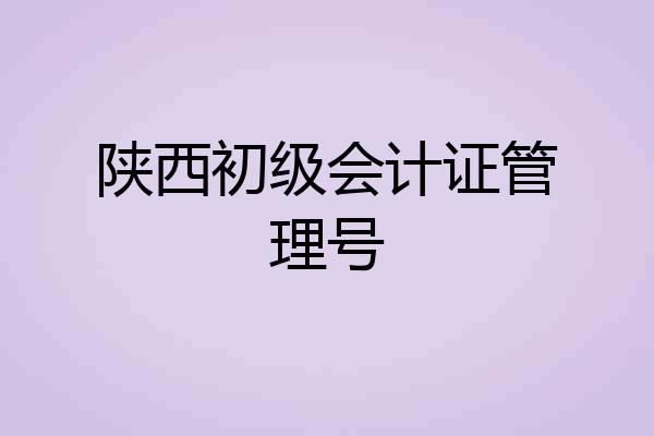 陕西初级会计证管理号