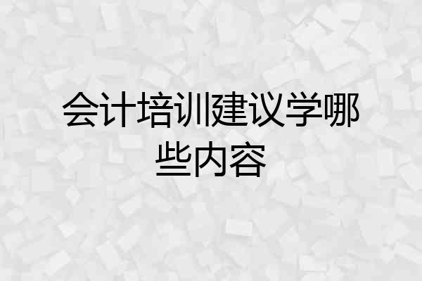 会计培训建议学哪些内容